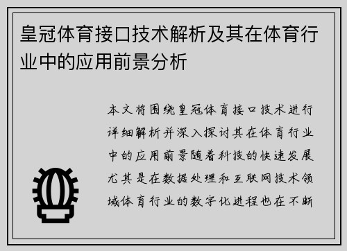 皇冠体育接口技术解析及其在体育行业中的应用前景分析