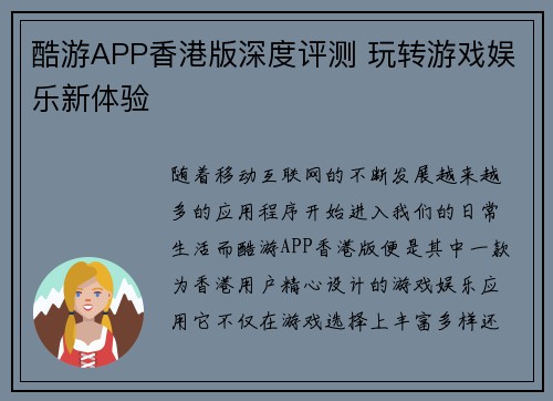 酷游APP香港版深度评测 玩转游戏娱乐新体验