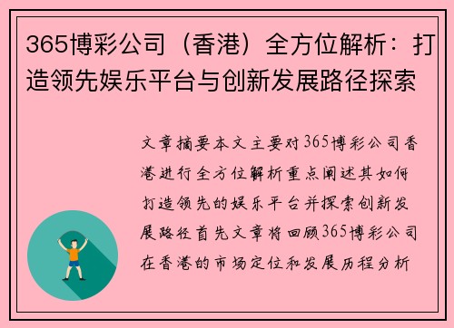 365博彩公司（香港）全方位解析：打造领先娱乐平台与创新发展路径探索