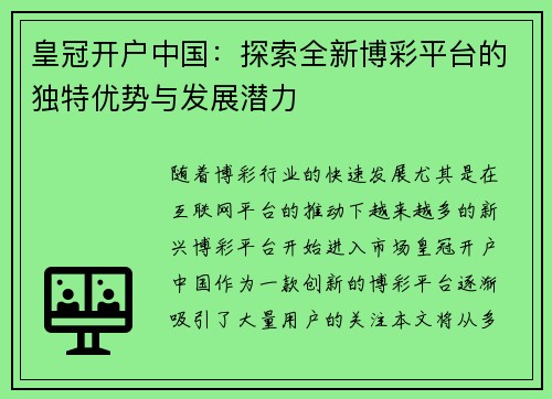 皇冠开户中国：探索全新博彩平台的独特优势与发展潜力