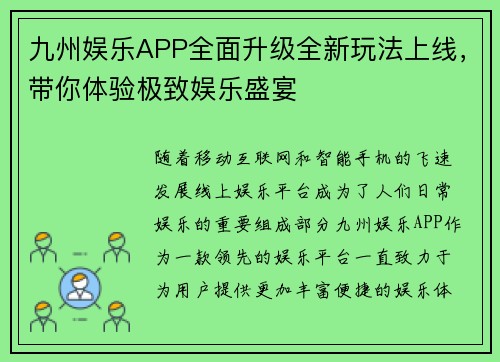 九州娱乐APP全面升级全新玩法上线，带你体验极致娱乐盛宴