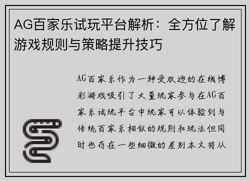 AG百家乐试玩平台解析：全方位了解游戏规则与策略提升技巧