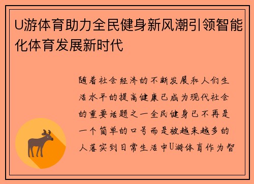 U游体育助力全民健身新风潮引领智能化体育发展新时代