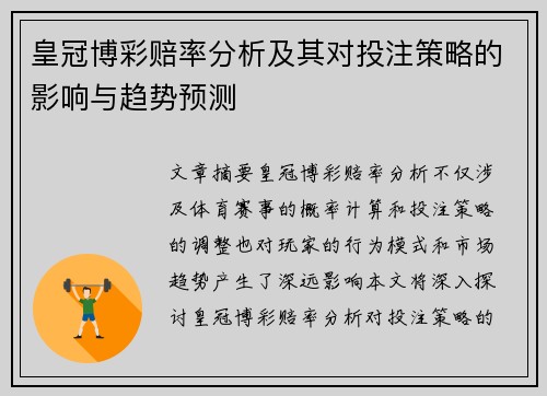 皇冠博彩赔率分析及其对投注策略的影响与趋势预测