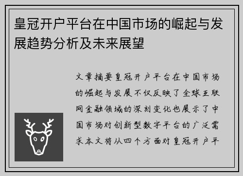 皇冠开户平台在中国市场的崛起与发展趋势分析及未来展望