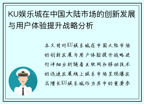 KU娱乐城在中国大陆市场的创新发展与用户体验提升战略分析