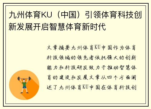 九州体育KU（中国）引领体育科技创新发展开启智慧体育新时代