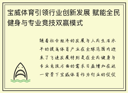 宝威体育引领行业创新发展 赋能全民健身与专业竞技双赢模式