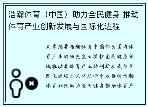 浩瀚体育（中国）助力全民健身 推动体育产业创新发展与国际化进程