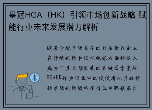 皇冠HGA（HK）引领市场创新战略 赋能行业未来发展潜力解析