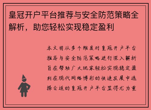 皇冠开户平台推荐与安全防范策略全解析，助您轻松实现稳定盈利