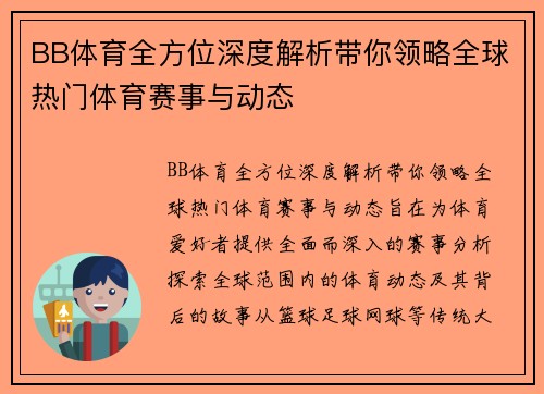 BB体育全方位深度解析带你领略全球热门体育赛事与动态