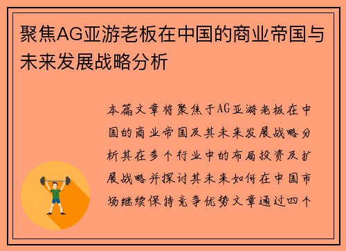 聚焦AG亚游老板在中国的商业帝国与未来发展战略分析