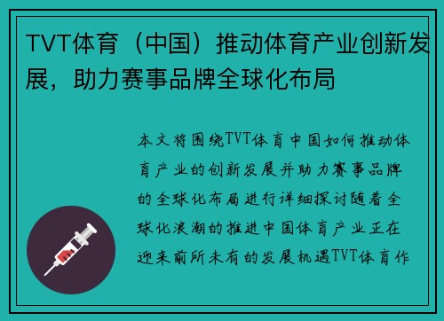 TVT体育（中国）推动体育产业创新发展，助力赛事品牌全球化布局