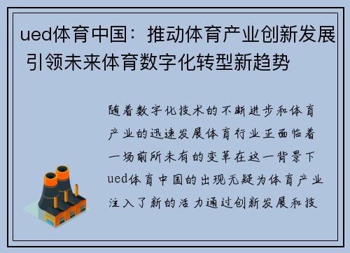 ued体育中国：推动体育产业创新发展 引领未来体育数字化转型新趋势