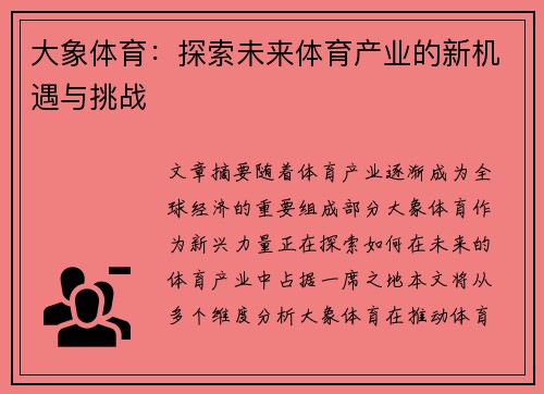 大象体育：探索未来体育产业的新机遇与挑战