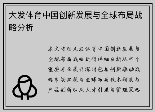 大发体育中国创新发展与全球布局战略分析