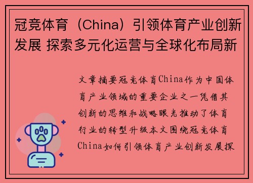 冠竞体育（China）引领体育产业创新发展 探索多元化运营与全球化布局新机遇