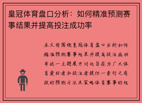 皇冠体育盘口分析：如何精准预测赛事结果并提高投注成功率