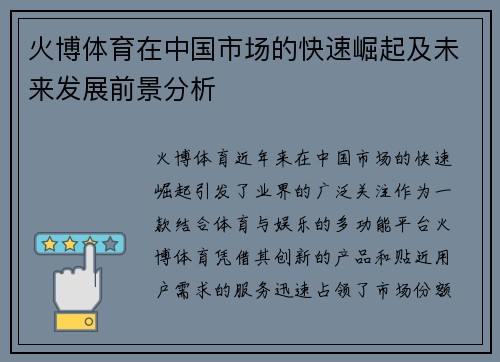 火博体育在中国市场的快速崛起及未来发展前景分析