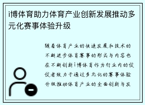 i博体育助力体育产业创新发展推动多元化赛事体验升级