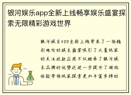 银河娱乐app全新上线畅享娱乐盛宴探索无限精彩游戏世界