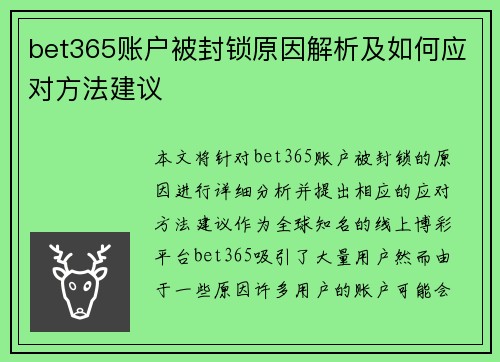 bet365账户被封锁原因解析及如何应对方法建议