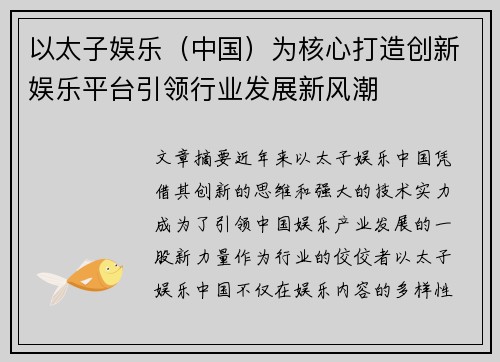 以太子娱乐（中国）为核心打造创新娱乐平台引领行业发展新风潮