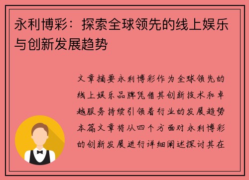 永利博彩：探索全球领先的线上娱乐与创新发展趋势