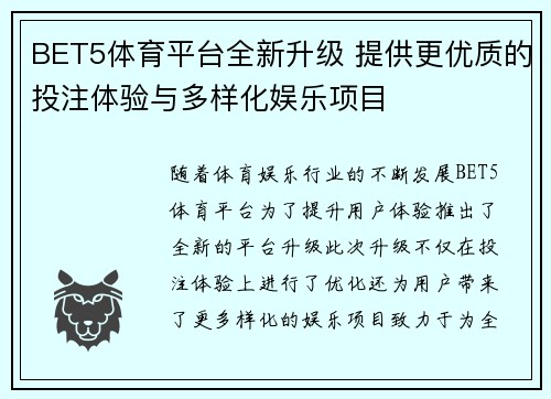 BET5体育平台全新升级 提供更优质的投注体验与多样化娱乐项目