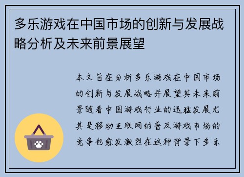 多乐游戏在中国市场的创新与发展战略分析及未来前景展望