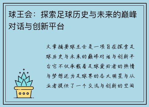 球王会：探索足球历史与未来的巅峰对话与创新平台