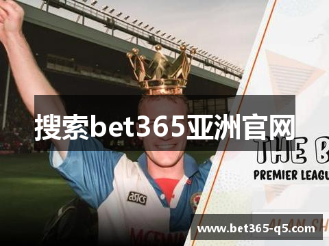 搜索bet365亚洲官网